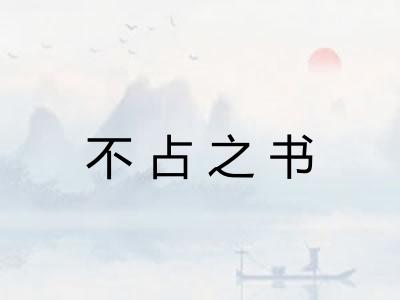 不占之书