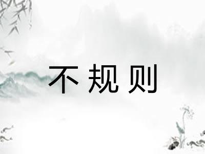 不规则