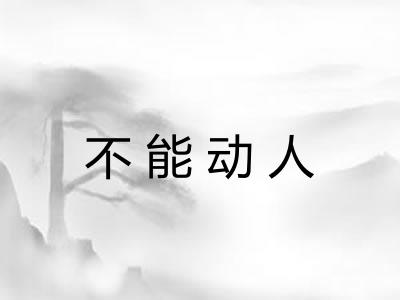 不能动人
