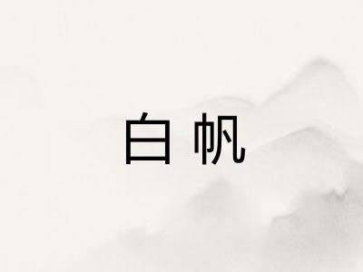 白帆