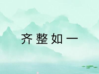 齐整如一