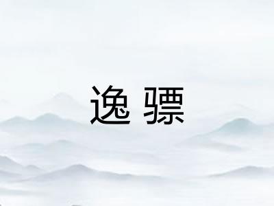 逸骠