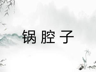 锅腔子