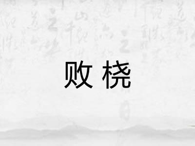 败桡