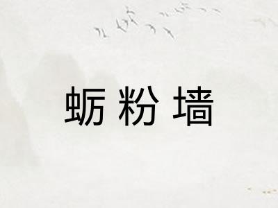 蛎粉墙