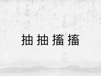 抽抽搐搐