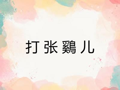 打张鷄儿