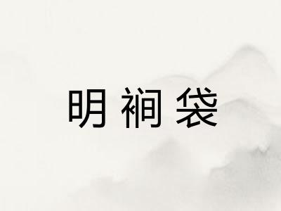 明裥袋