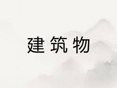 建筑物