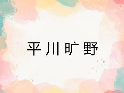 平川旷野