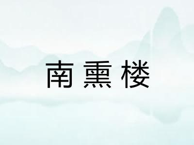 南熏楼