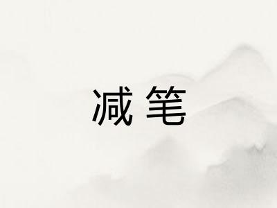 减笔