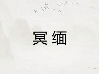 冥缅