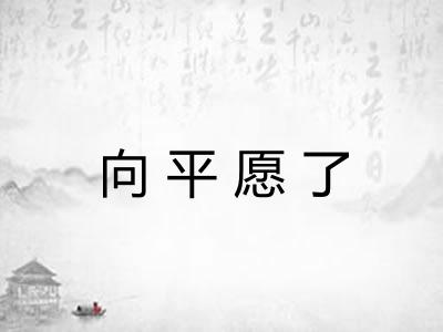 向平愿了