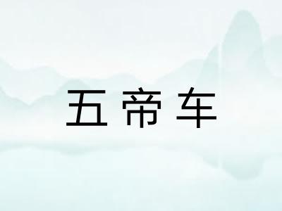 五帝车