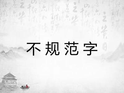 不规范字
