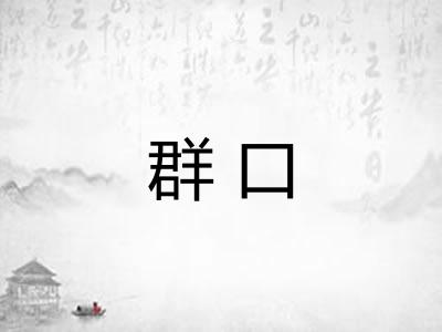 群口