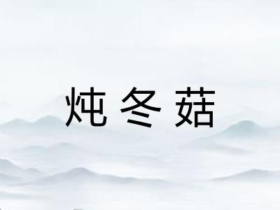 炖冬菇