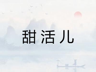 甜活儿