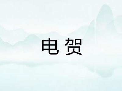 电贺