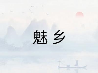 魅乡