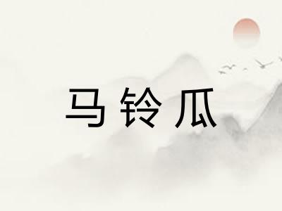 马铃瓜