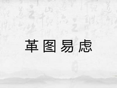革图易虑