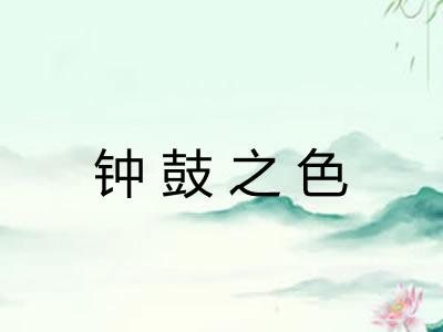 钟鼓之色