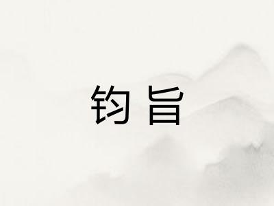 钧旨