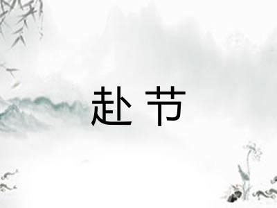 赴节
