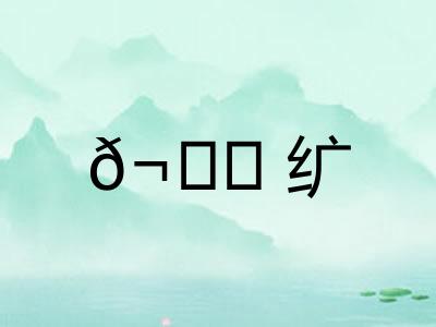 𬘘纩