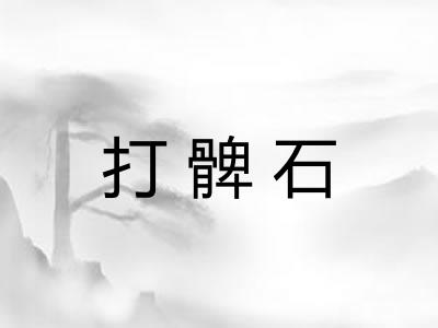 打髀石
