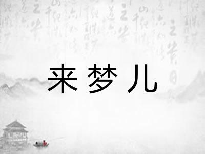 来梦儿
