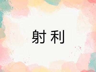 射利