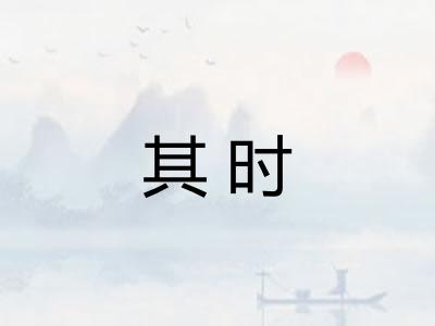 其时