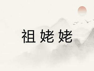 祖姥姥