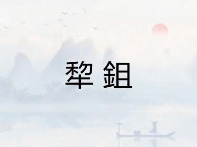 犂鉏