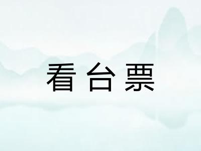 看台票