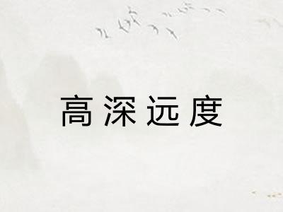 高深远度