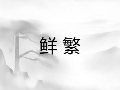 鲜繁