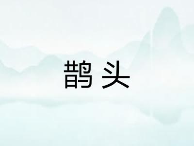 鹊头