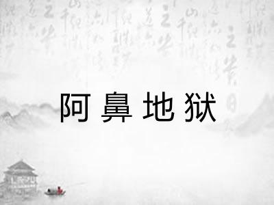 阿鼻地狱