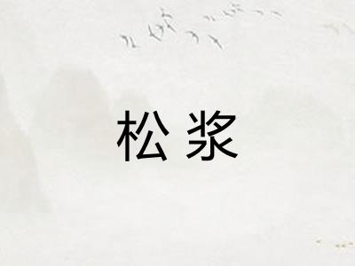 松浆