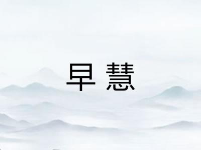 早慧