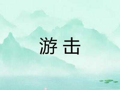 游击