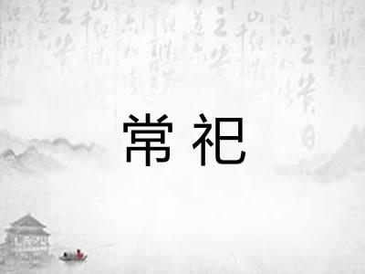 常祀