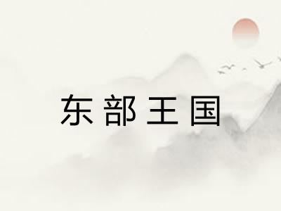 东部王国