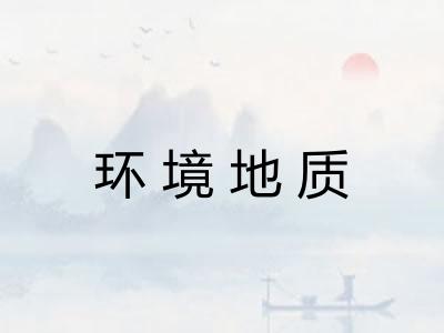 环境地质