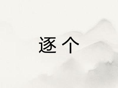 逐个