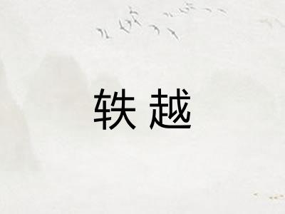 轶越